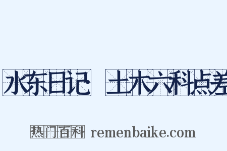 水东日记·土木六科点差是什么意思的图片